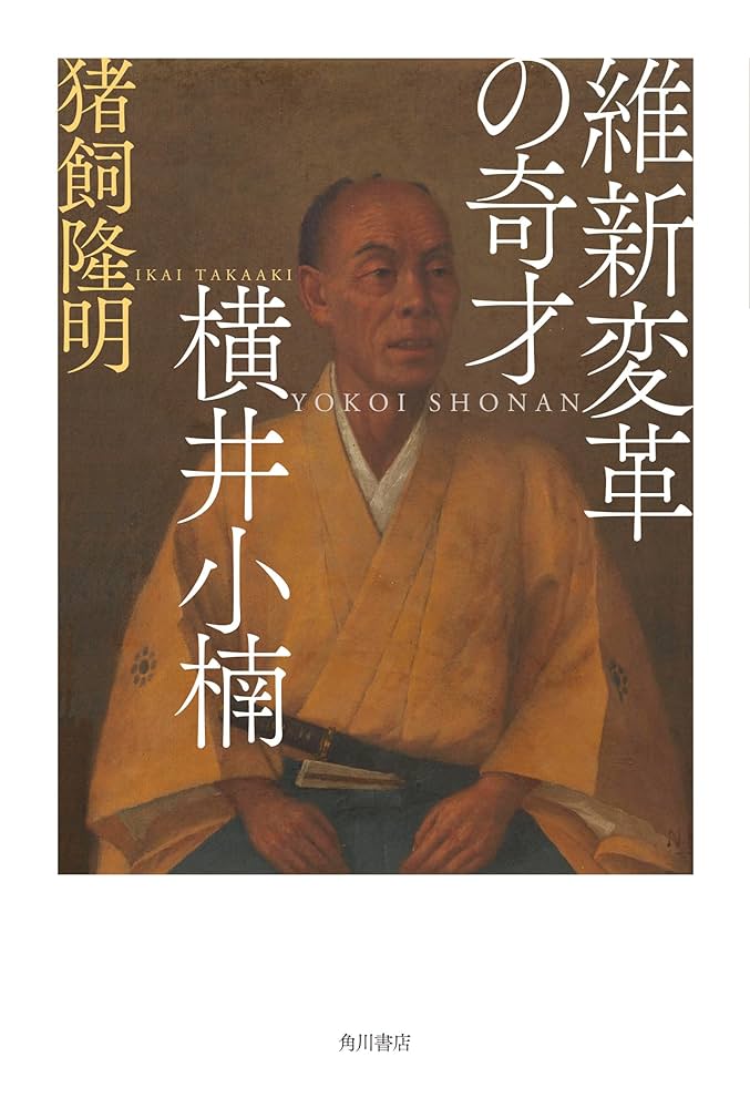 維新変革の奇才 横井小楠 | 猪飼 隆明 |本 | 通販 | Amazon